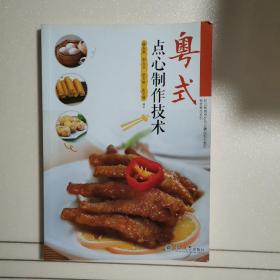 粤菜粤点系列：粤式点心制作技术/中等职业教育烹饪专业精品规划教材 附光盘一张