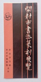 1983年开封市文联 开封市博物馆主办 印制《开封市书法篆刻展览》16开折页资料一份