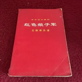 红色娘子军：主旋律乐谱