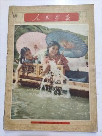 人民画报1956年8月号