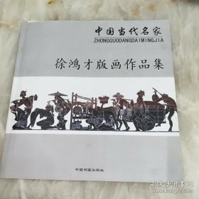 徐鸿才版画作品集 签名版