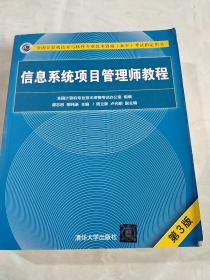 信息系统项目管理师教程（第3版）（全国计算机技术与软件专业技术资格（水平）考试指定用书） 