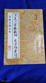 王羲之书乐毅论 东方朔画赞:无缺字放大本 16开 黄洋 考订补正；[晋]王羲之书 中国书店 . 1998年2印