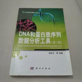 生物信息学数据分析丛书：DNA和蛋白质序列数据分析工具（第三版）