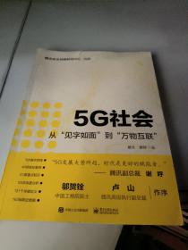 5G社会：从“见字如面”到“万物互联”