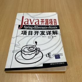 Java开源项目：Spring+Hibernate+Struts项目开发详解