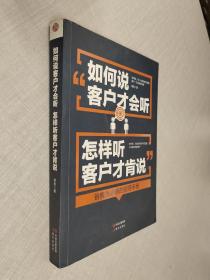 如何说客户才会听，怎样听客户才肯说