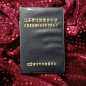 江苏省计划生育条例，江苏省计划生育条例实施细则，江苏省计划生育委员会。