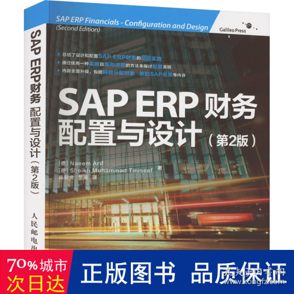 SAP ERP财务：配置与设计