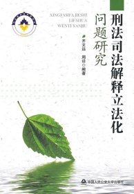 刑法司法解释立法化问题研究