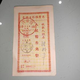 1958年长兴日报稿费券