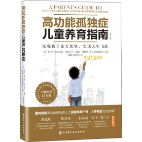 高功能孤独症儿童养育指南：发现孩子先天优势，实现人生飞跃（第2版）