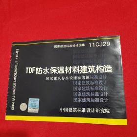 国家建筑标准设计图集 11CJ29 TDF防水保温材料建筑构造