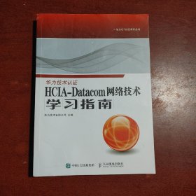 HCIA-Datacom 网络技术学习指南