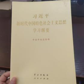 习近平新时代中国特色社会主义思想学习纲要