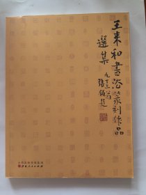 王来和书法篆刻作品选集