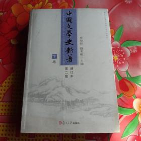 中国文学史新著