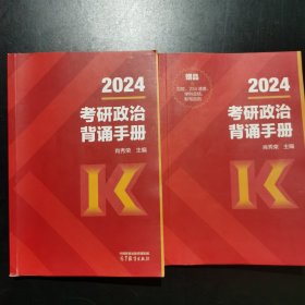 2024考研政治背诵手册（全两册）