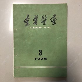 辽宁医药1976年第3期