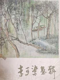 李可染画辑(全12张)内页全新