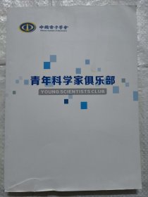 中国电子学会青年科学家俱乐部（大16开187页内容）章程、会员介绍等内容。2018年