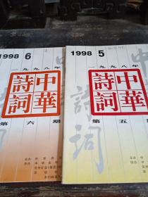 中华诗词    1998年第5.6期