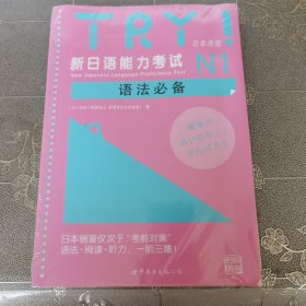 新日语能力考试N1语法必备 TRY