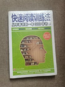 快速阅读训练法