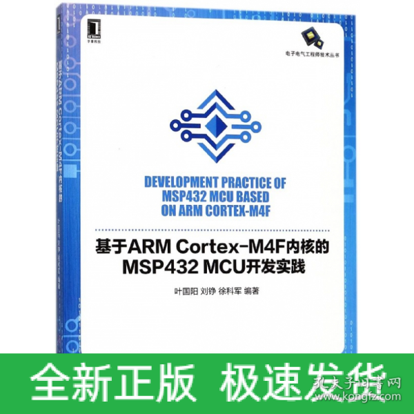 基于ARM Cortex-M4F内核的MSP432 MCU开发实践