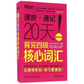 20天背完四级核心词汇新东方考试研究中心9787553647050