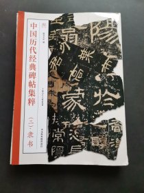 2.中国历代经典碑帖集粹（二）隶书 ，书上有墨迹，有几页有描画