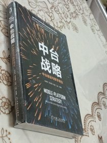 中台战略：中台建设与数字商业