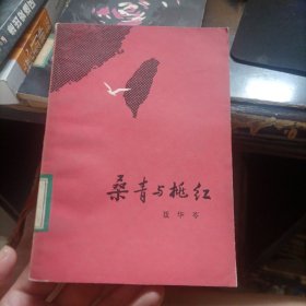 桑青与桃红