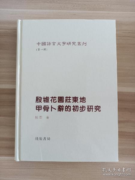 中国语言文字研究丛刊(第一辑) 殷墟花园庄东地甲骨卜辞的初步研究