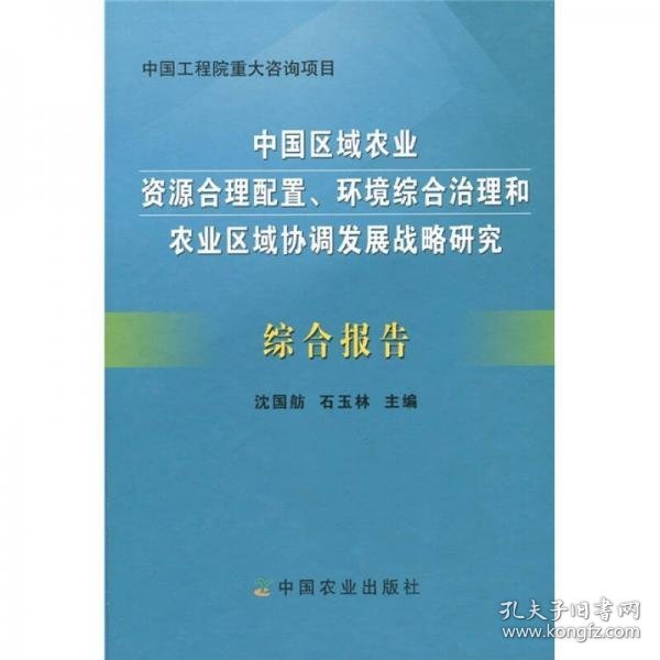 中国工程院重大咨询项目：中国区域农业资源合理配置、环境综合治理和农业区域埋设发展战略研究综合报告