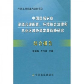 中国工程院重大咨询项目：中国区域农业资源合理配置、环境综合治理和农业区域埋设发展战略研究综合报告