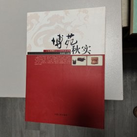 博苑秋实：宁夏博物馆五十大庆纪念文集