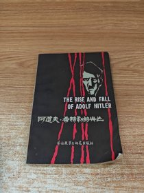 阿道夫·希特勒的兴亡