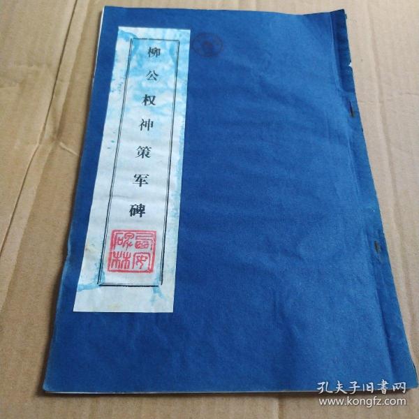 柳公权神策军碑（拓本）