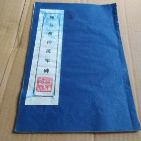 柳公权神策军碑（拓本）