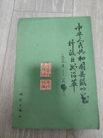 中华人民共和国县级以上行政区划沿革 1949-1983