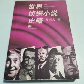 世界侦探小说史略