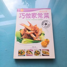 巧做家常菜（营养家常菜彩色版）