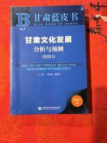 甘肃蓝皮书：甘肃文化发展分析与预测（2021）