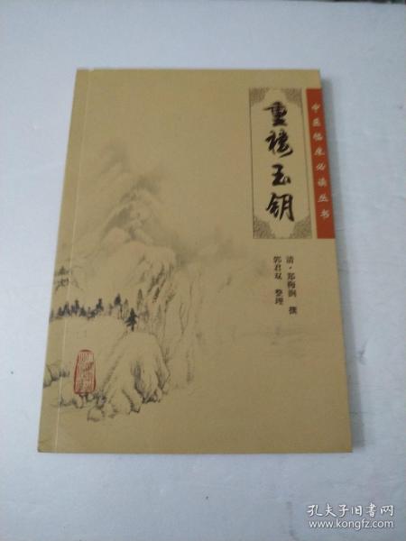 中医临床必读丛书·重楼玉钥