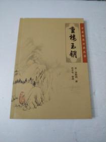 中医临床必读丛书·重楼玉钥