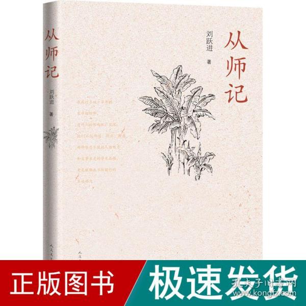 从师记（古典文学专家刘跃进的回忆性散文）