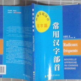 常用汉字部首：新编基础汉语写字篇