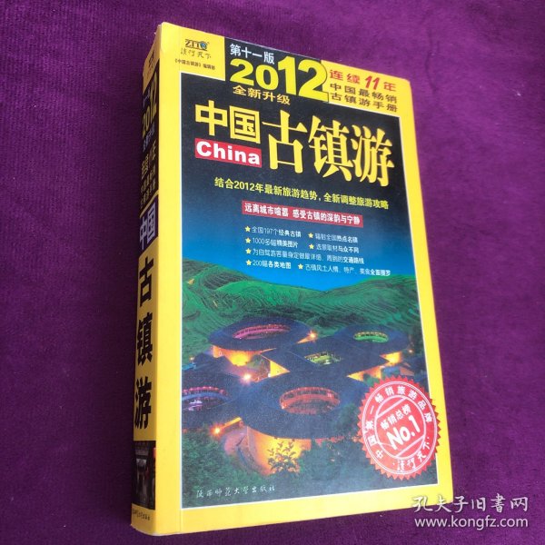 中国古镇游（第11版）（全新升级）2012