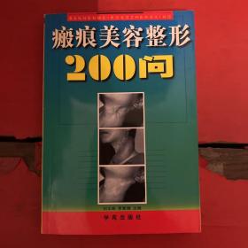 瘢痕美容整形200问